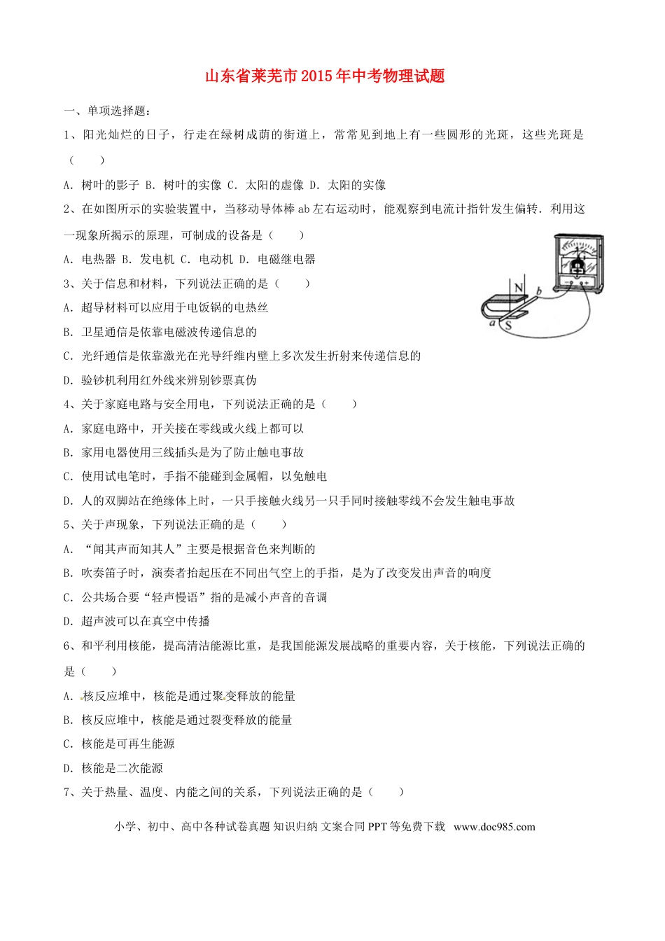 【中考历年真题】山东省莱芜市2015年中考物理真题试题（含答案）.doc