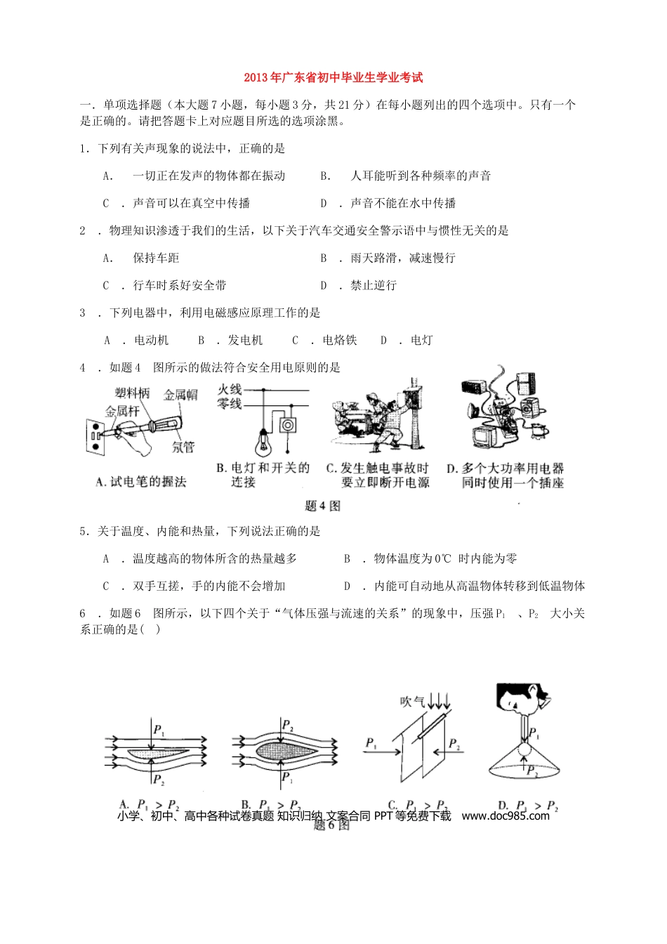 【中考历年真题】广东省2013年中考物理试题(word版-含答案).doc