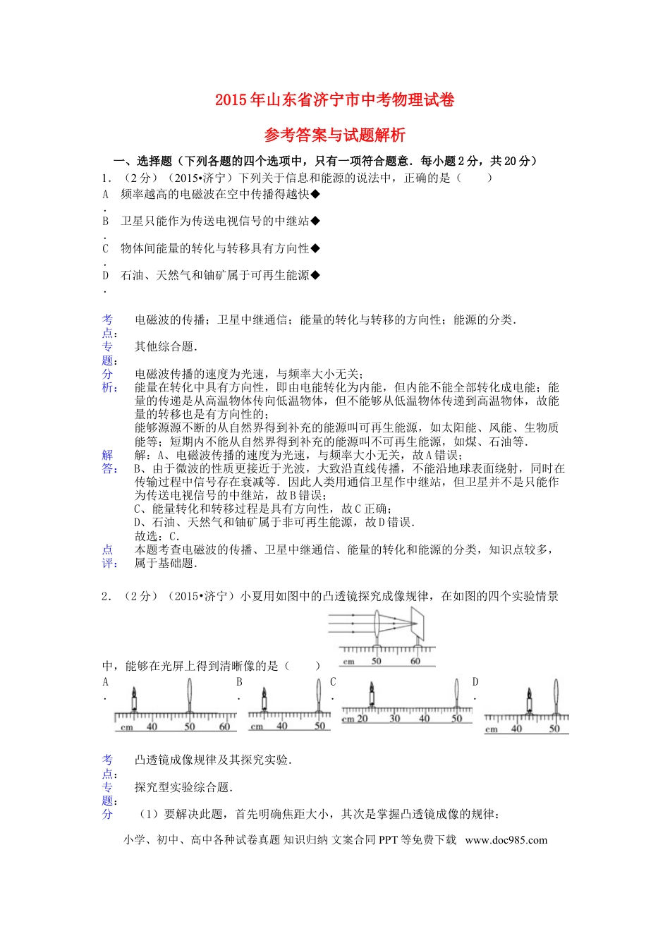 【中考历年真题】山东省济宁市2015年中考物理真题试题（含解析）.doc