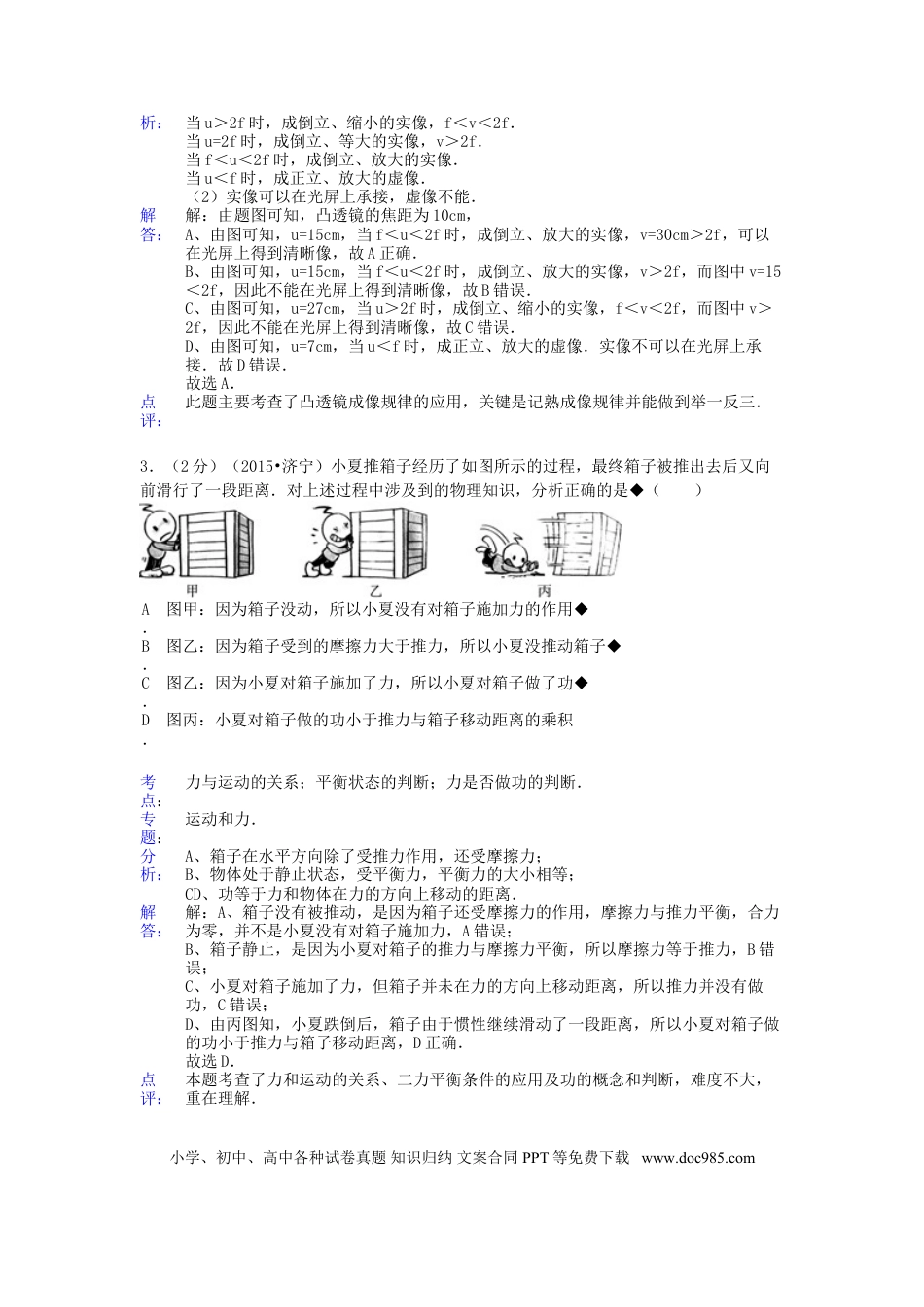 【中考历年真题】山东省济宁市2015年中考物理真题试题（含解析）.doc