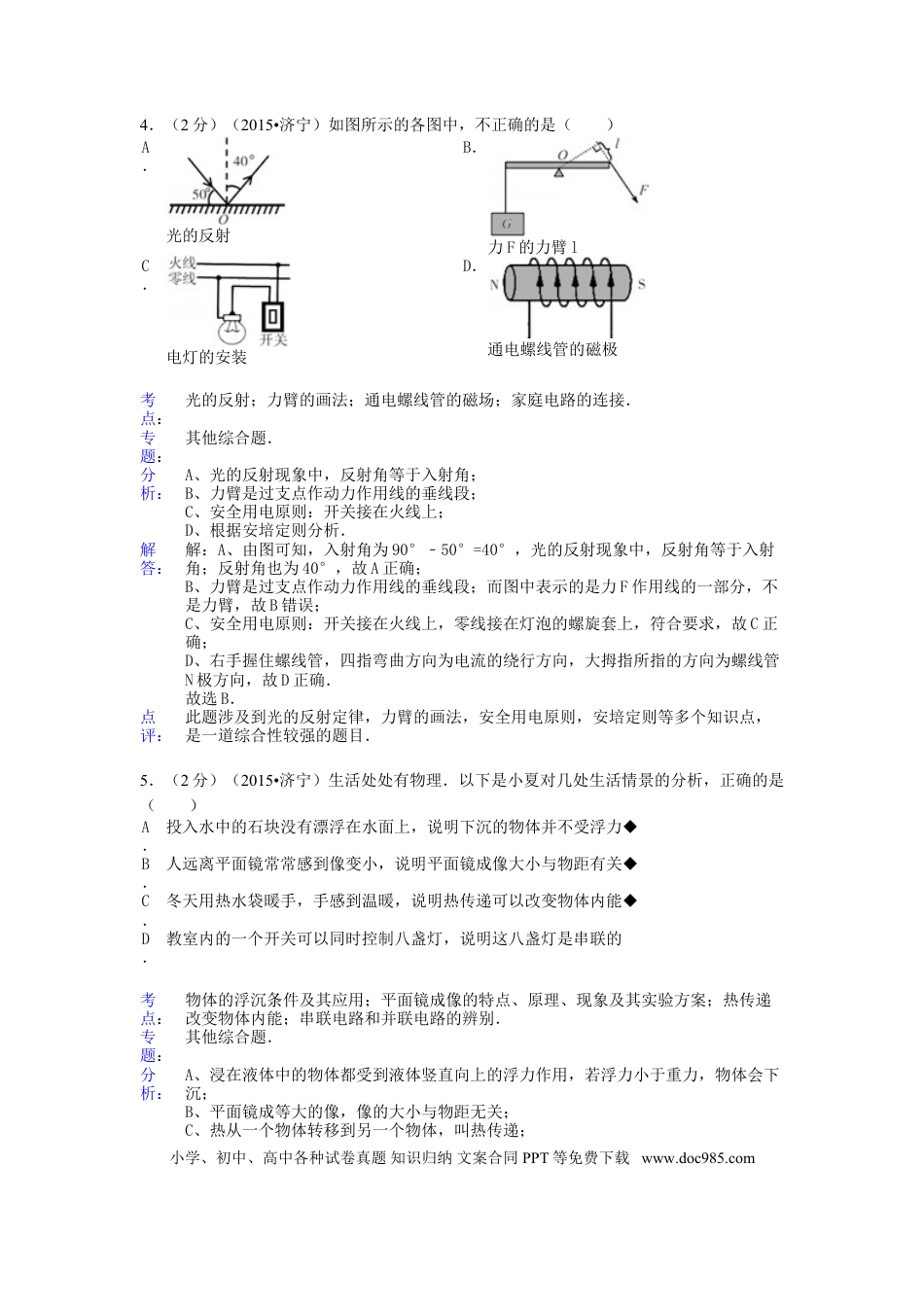 【中考历年真题】山东省济宁市2015年中考物理真题试题（含解析）.doc