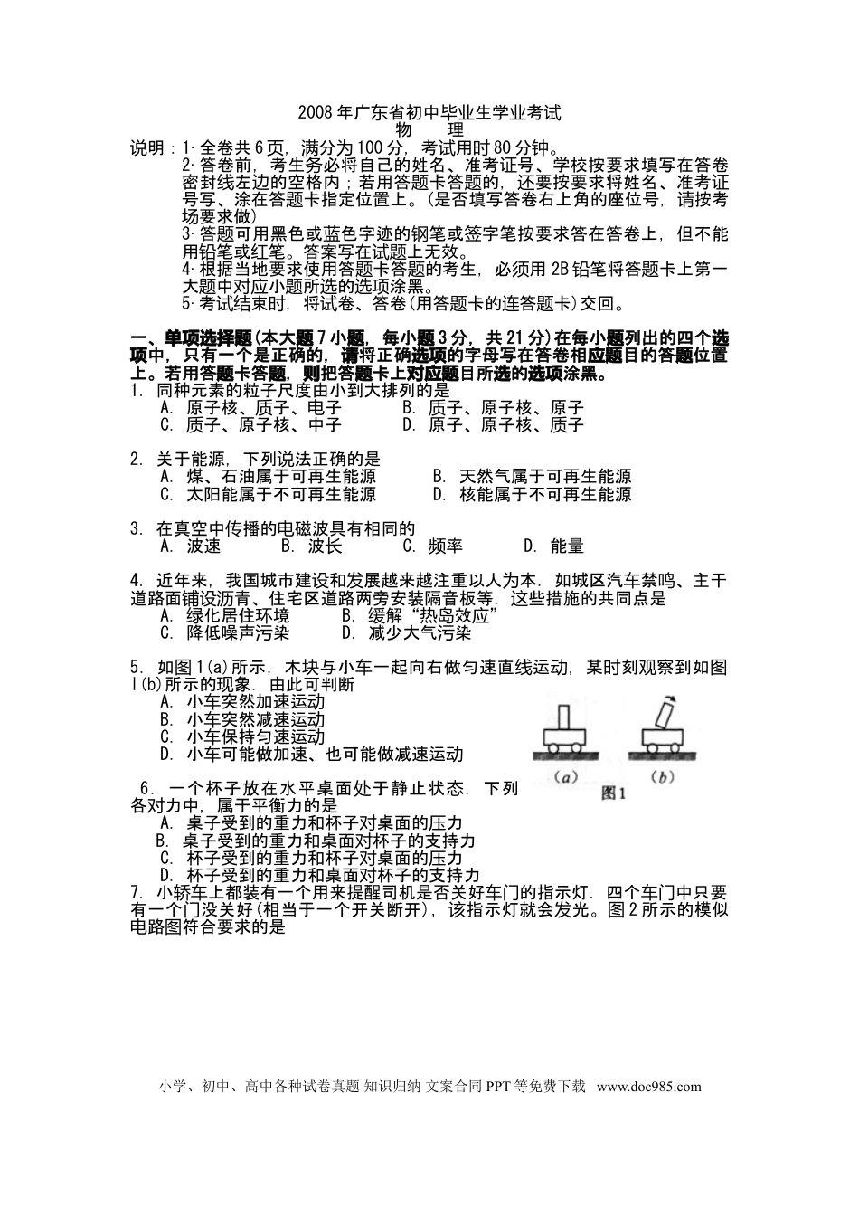 【中考历年真题】广东省2008-2012年中考物理试题(word版-含答案).doc