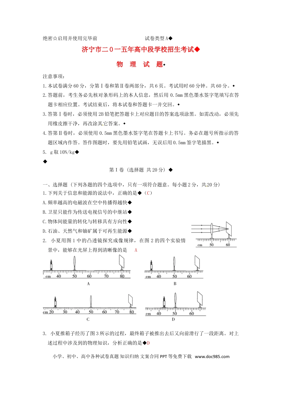 【中考历年真题】山东省济宁市2015年中考物理真题试题（含答案）.doc