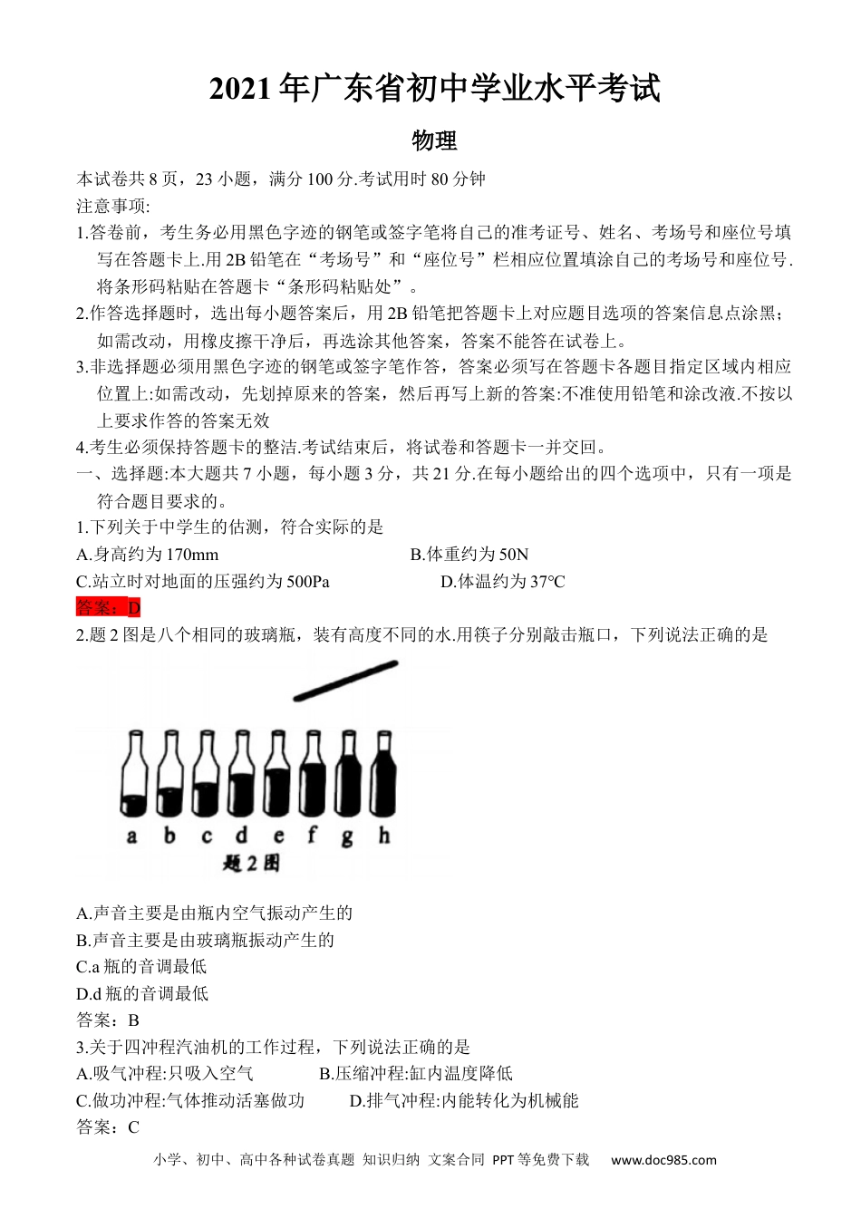 【中考历年真题】2021年广东省中考物理试题答案.docx
