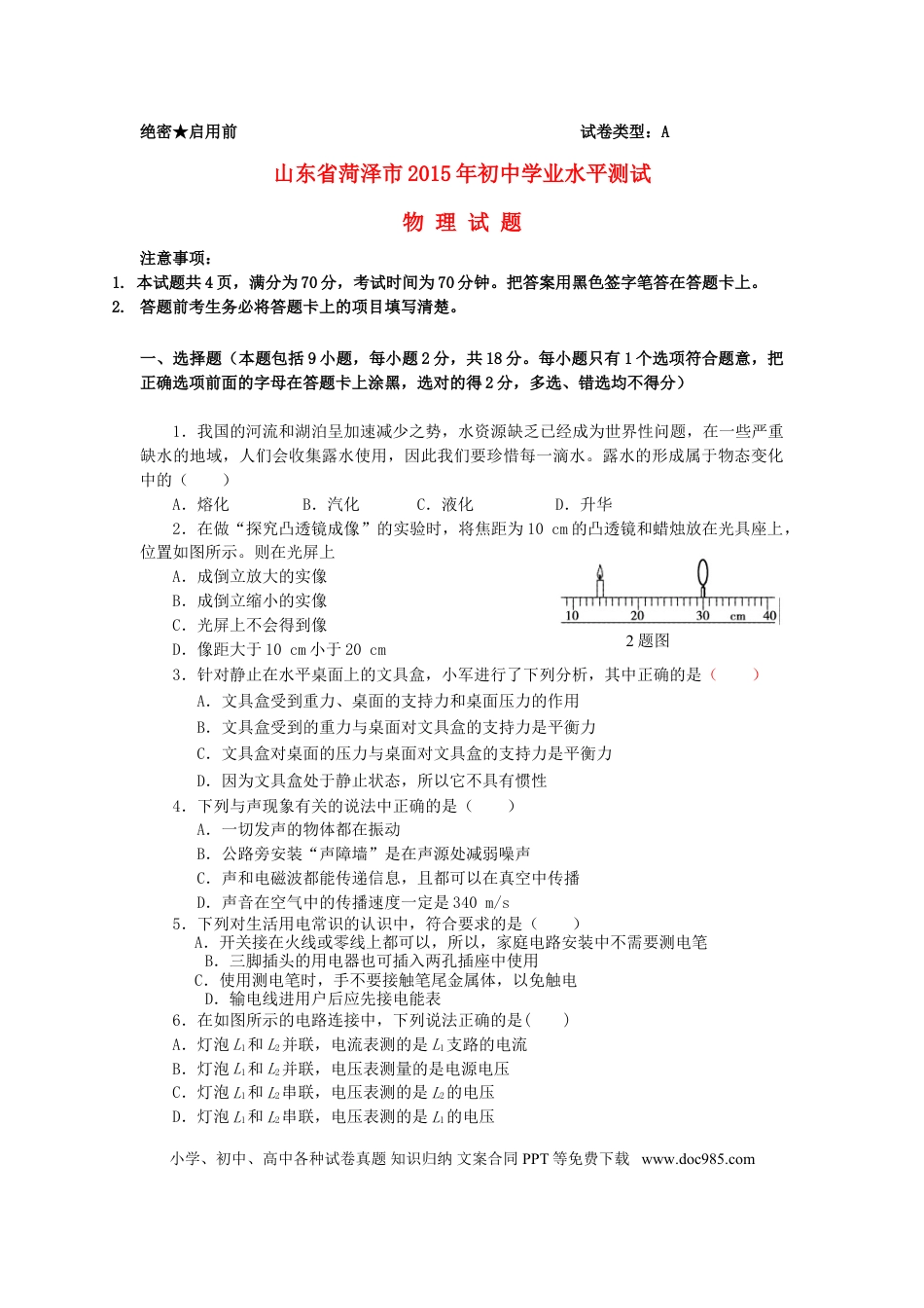 【中考历年真题】山东省菏泽市2015年中考物理真题试题（含答案）.doc