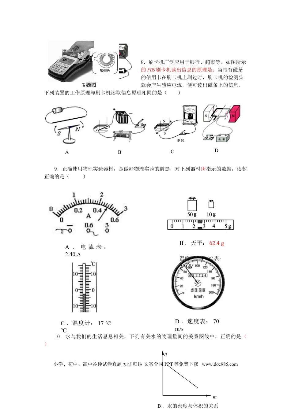 【中考历年真题】山东省菏泽市2015年中考物理真题试题（含答案）.doc