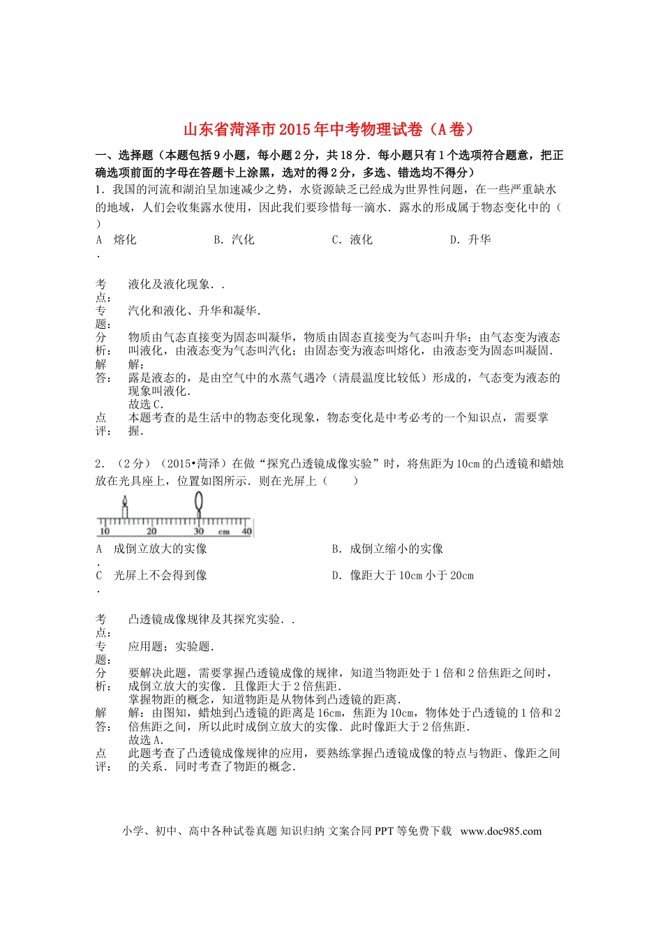 【中考历年真题】山东省菏泽市2015年中考物理真题试题（A卷，含解析）.doc