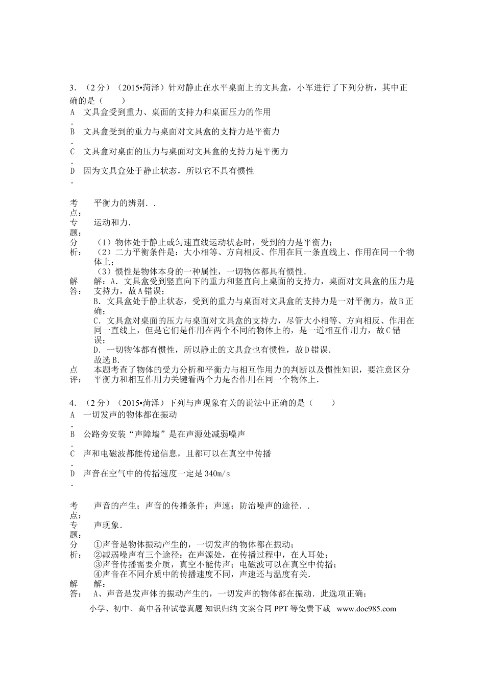 【中考历年真题】山东省菏泽市2015年中考物理真题试题（A卷，含解析）.doc
