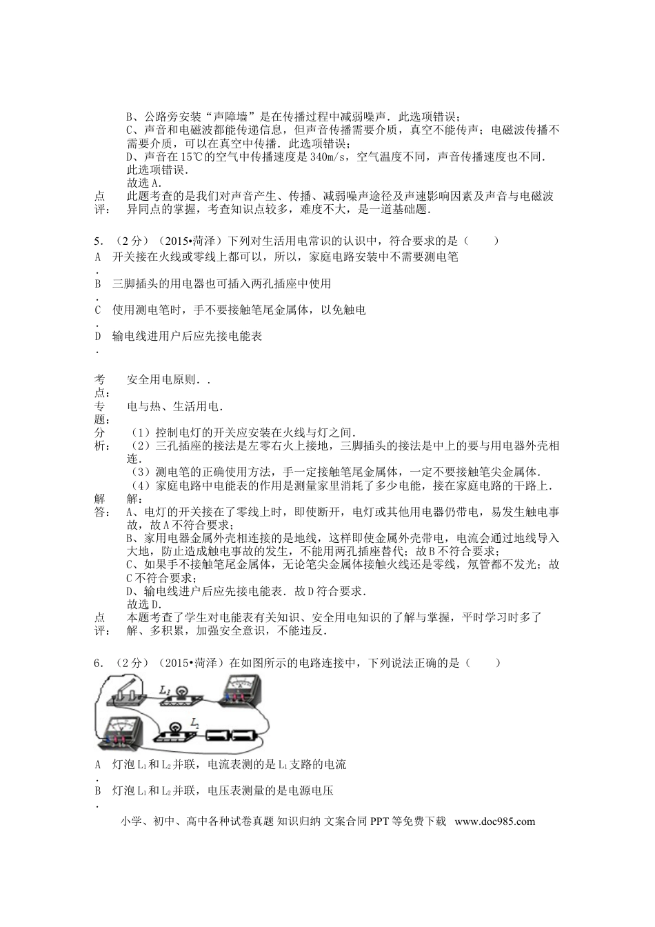 【中考历年真题】山东省菏泽市2015年中考物理真题试题（A卷，含解析）.doc