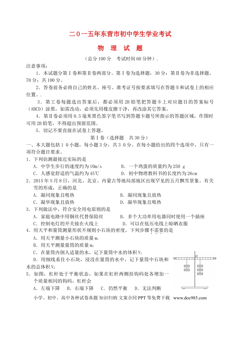【中考历年真题】山东省东营市2015年中考物理真题试题（含答案）.doc