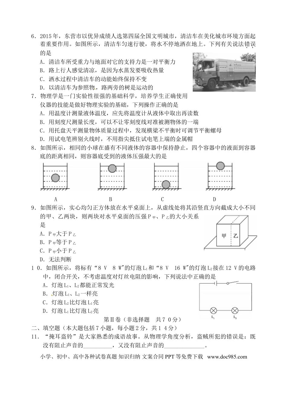 【中考历年真题】山东省东营市2015年中考物理真题试题（含答案）.doc