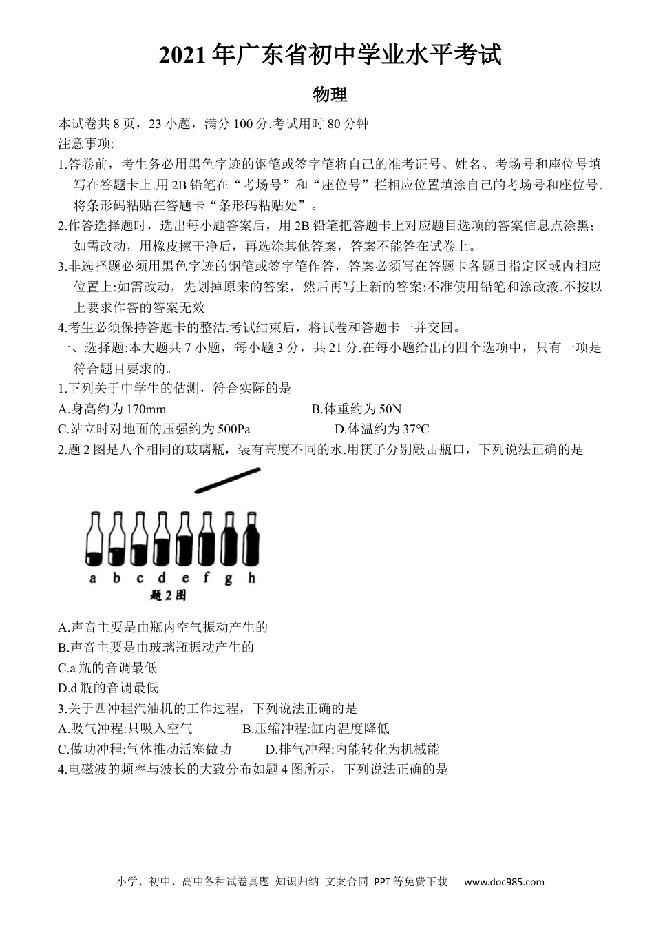 【中考历年真题】2021年广东省中考物理试题 (1).docx