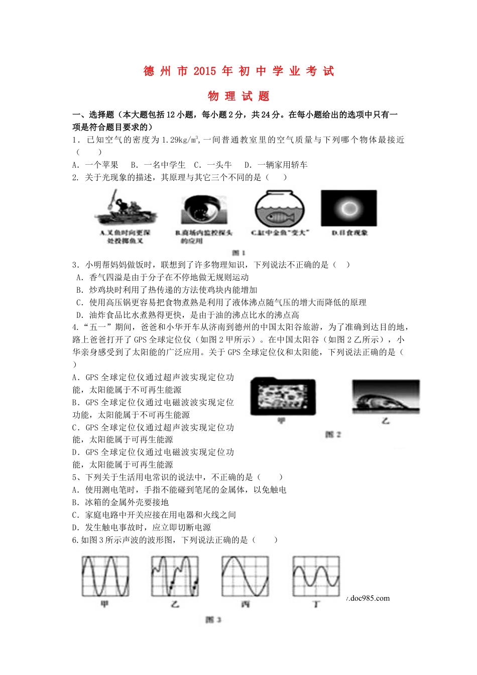【中考历年真题】山东省德州市2015年中考物理真题试题（含答案）.doc