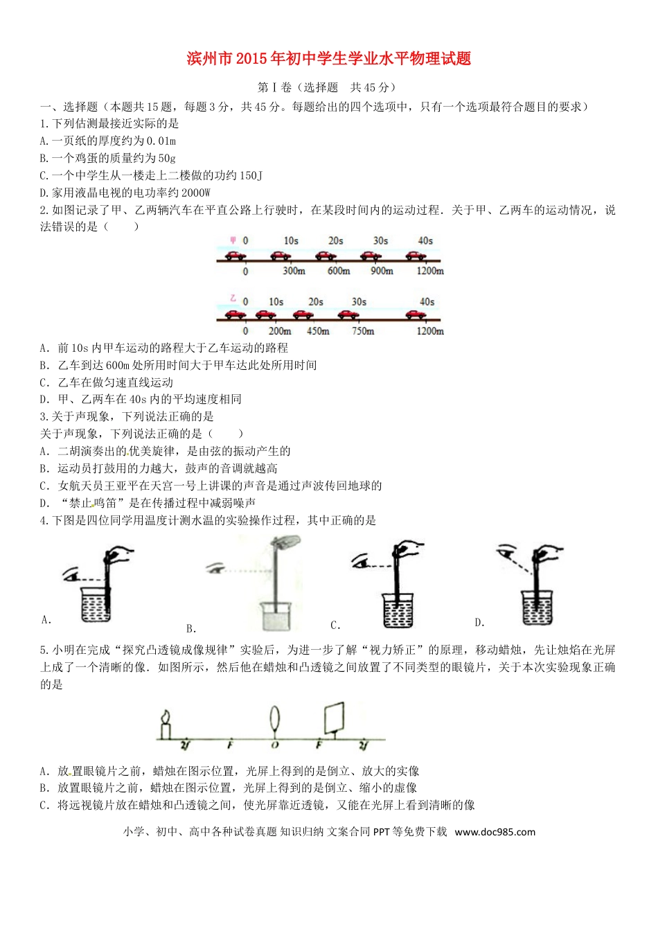 【中考历年真题】山东省滨州市2015年中考物理真题试题（含答案）.doc