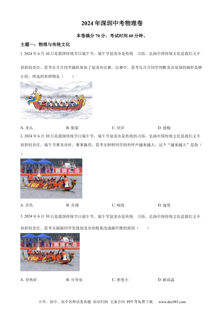 【中考历年真题】精品解析：2024年广东省深圳市中考物理试题（原卷版）.docx
