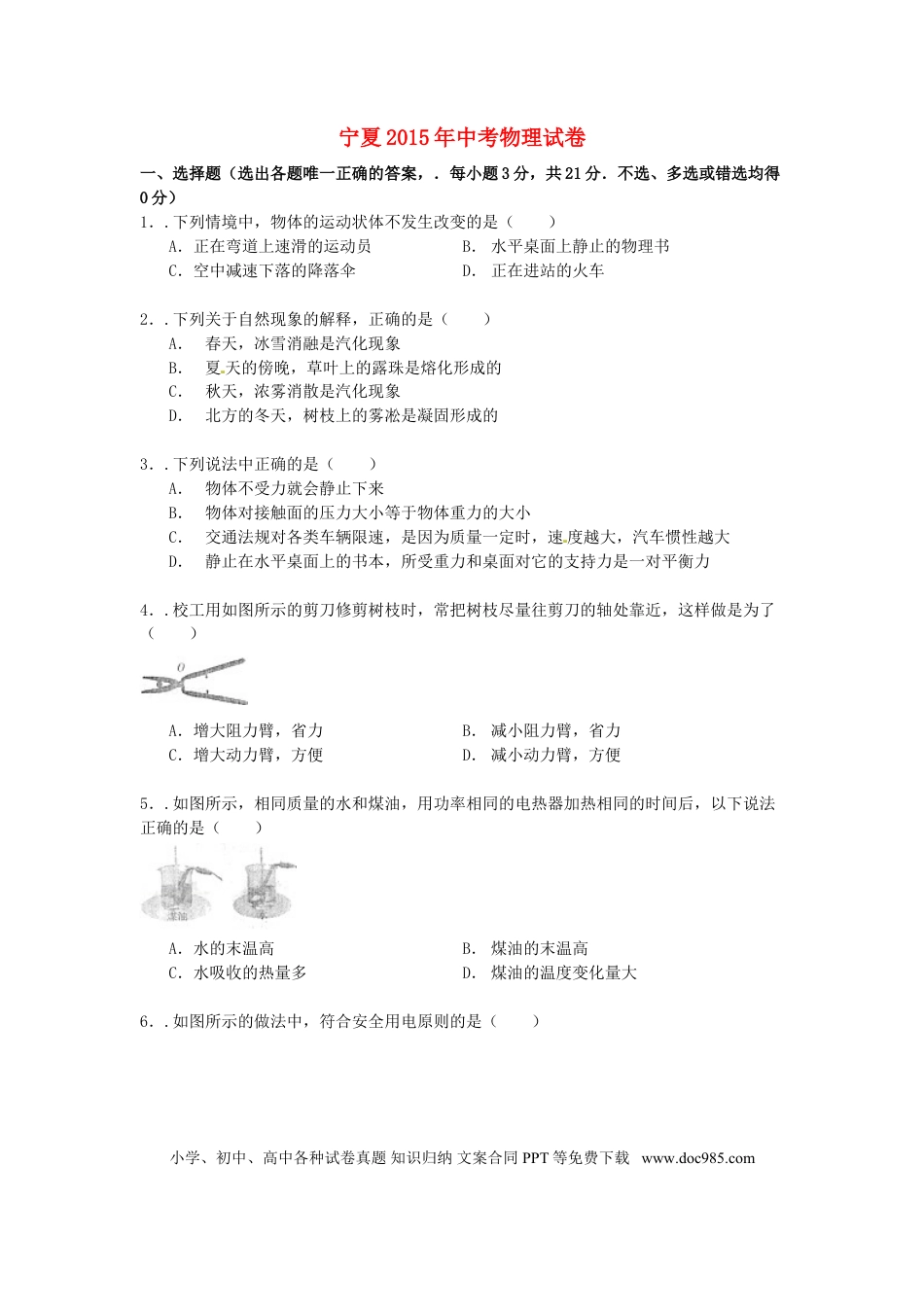 【中考历年真题】宁夏2015年中考物理真题试题（含解析）.doc