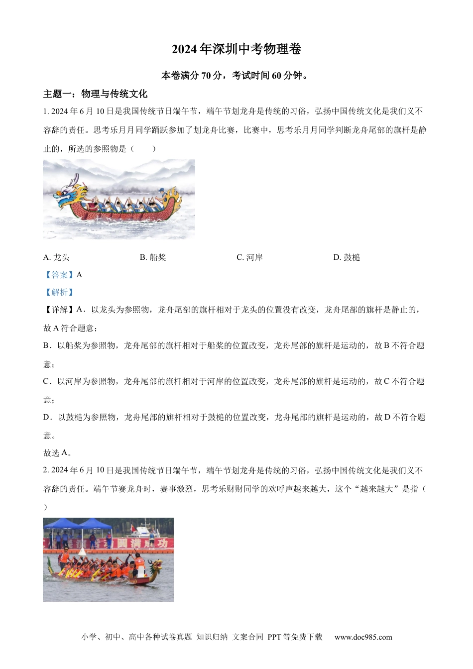 【中考历年真题】精品解析：2024年广东省深圳市中考物理试题（解析版）.docx