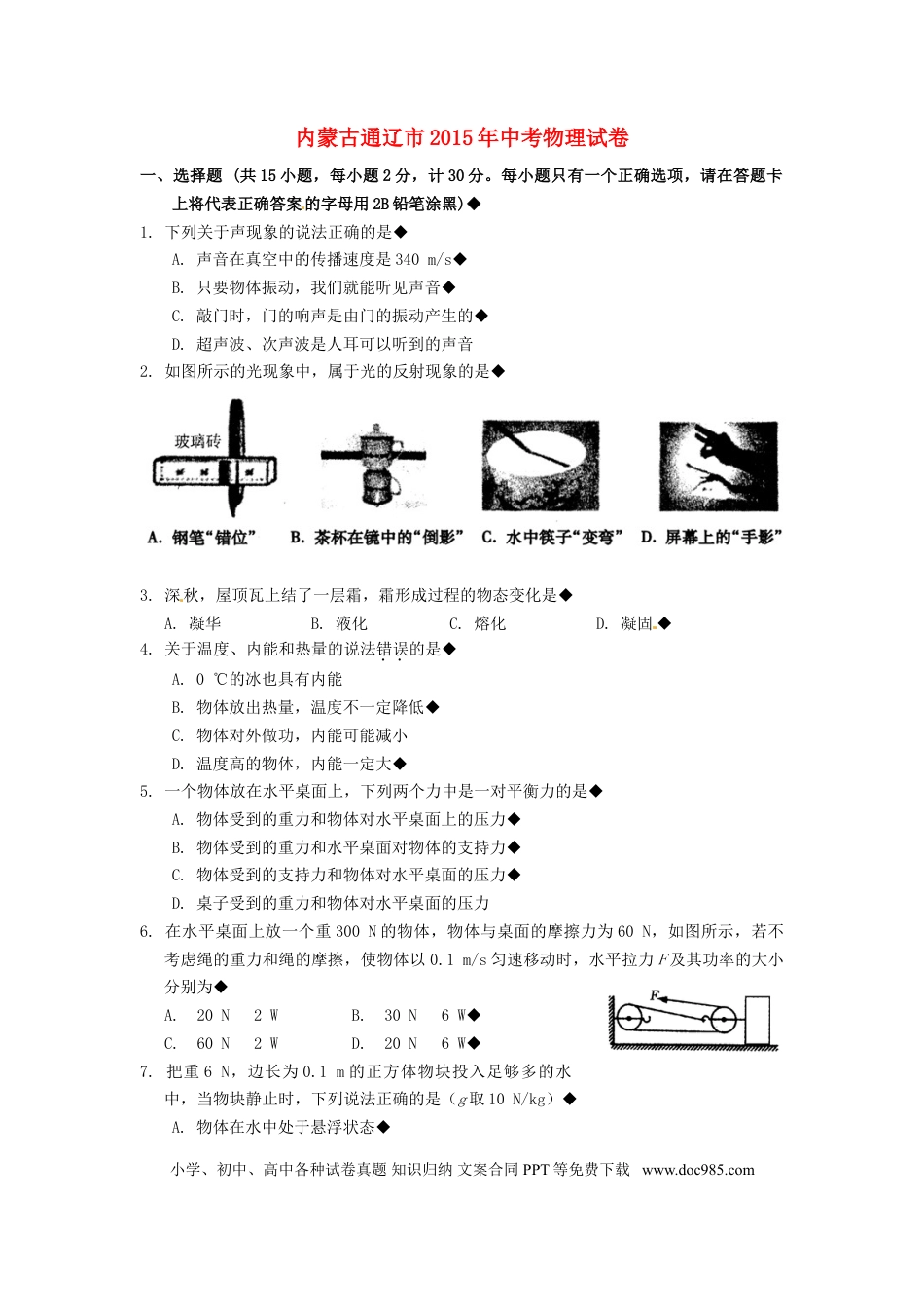 【中考历年真题】内蒙古通辽市2015年中考物理真题试题（含扫描答案）.doc