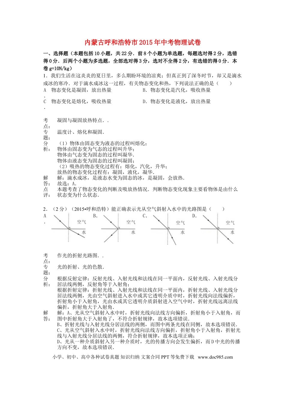 【中考历年真题】内蒙古呼和浩特市2015年中考物理真题试题（含解析）.doc