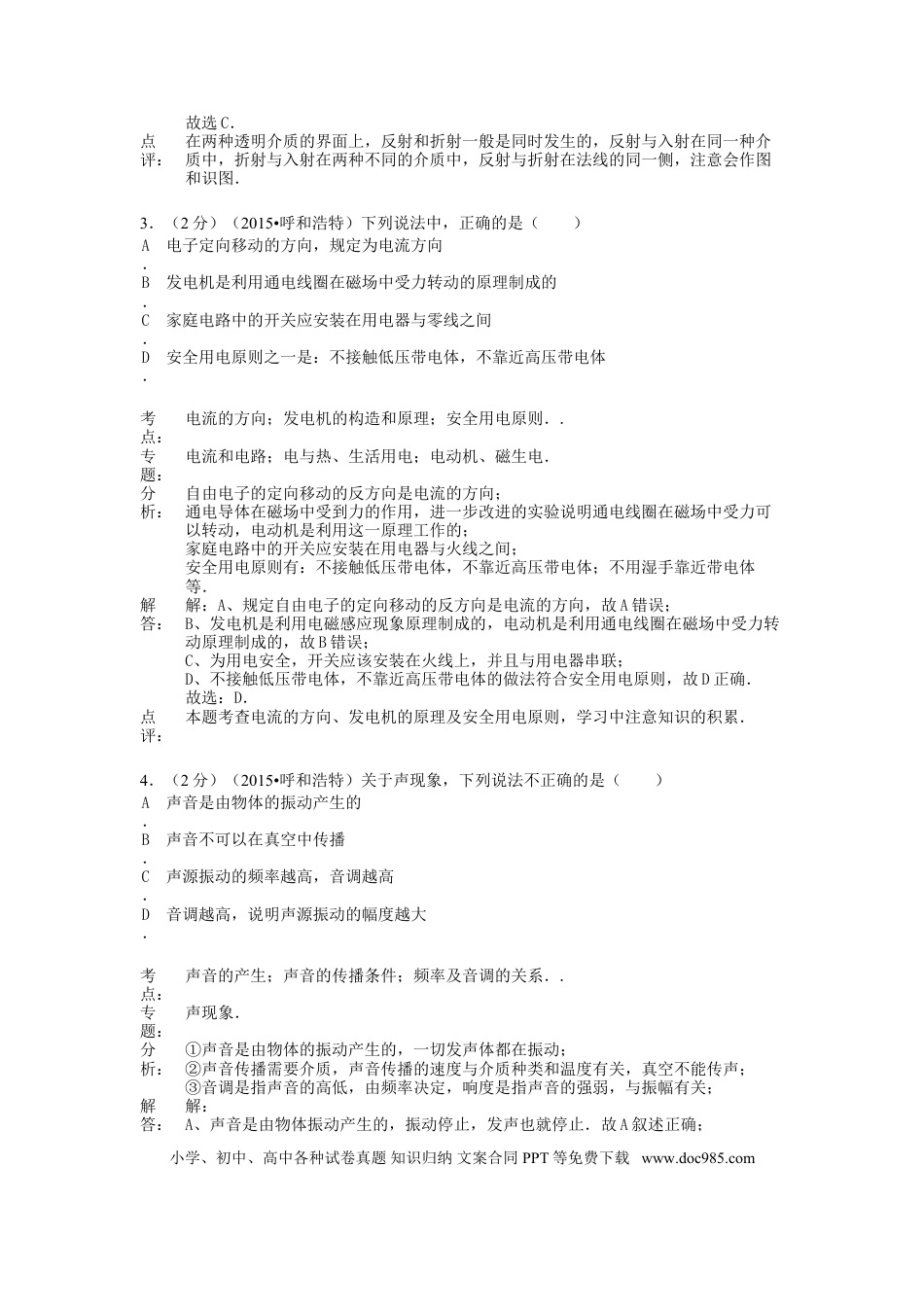 【中考历年真题】内蒙古呼和浩特市2015年中考物理真题试题（含解析）.doc