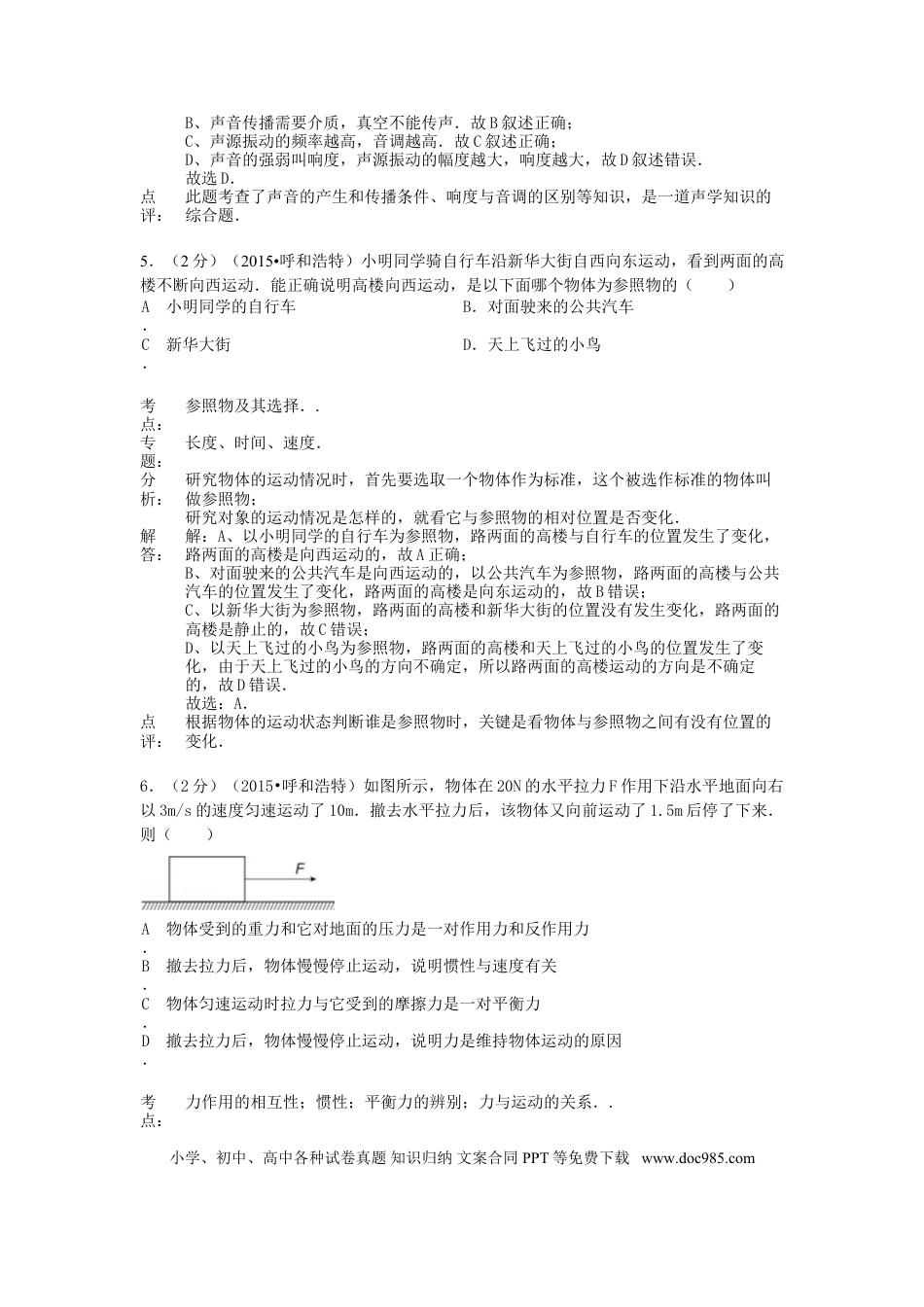 【中考历年真题】内蒙古呼和浩特市2015年中考物理真题试题（含解析）.doc