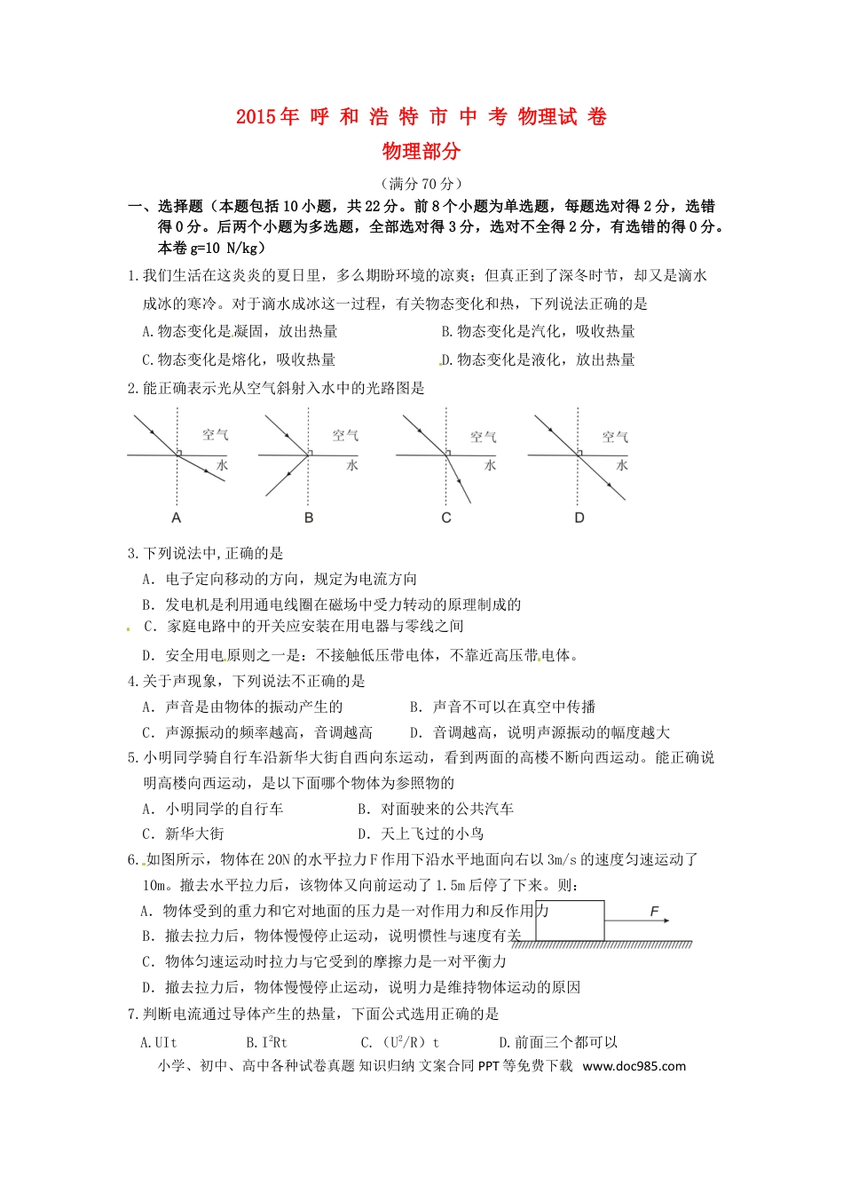 【中考历年真题】内蒙古呼和浩特市2015年中考物理真题试题（含答案）.doc