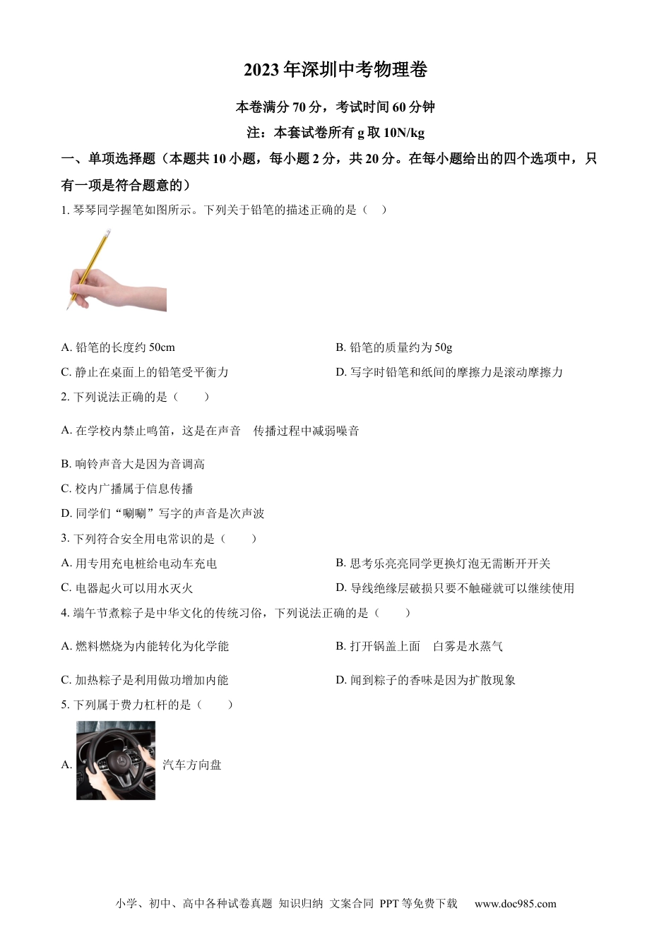 【中考历年真题】精品解析：2023年广东省深圳市中考物理试题（原卷版）(1).docx