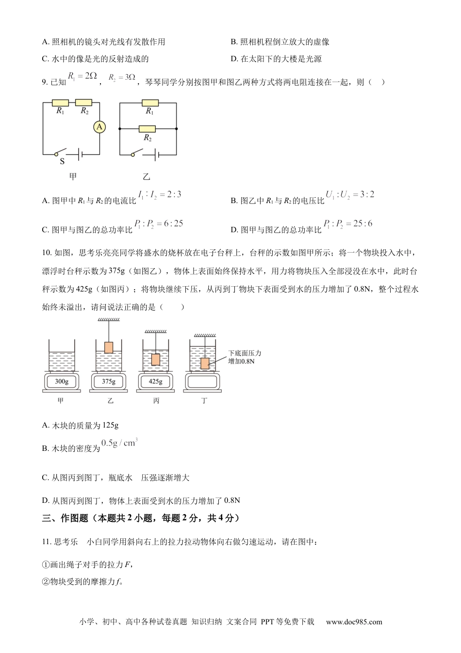 【中考历年真题】精品解析：2023年广东省深圳市中考物理试题（原卷版）(1).docx