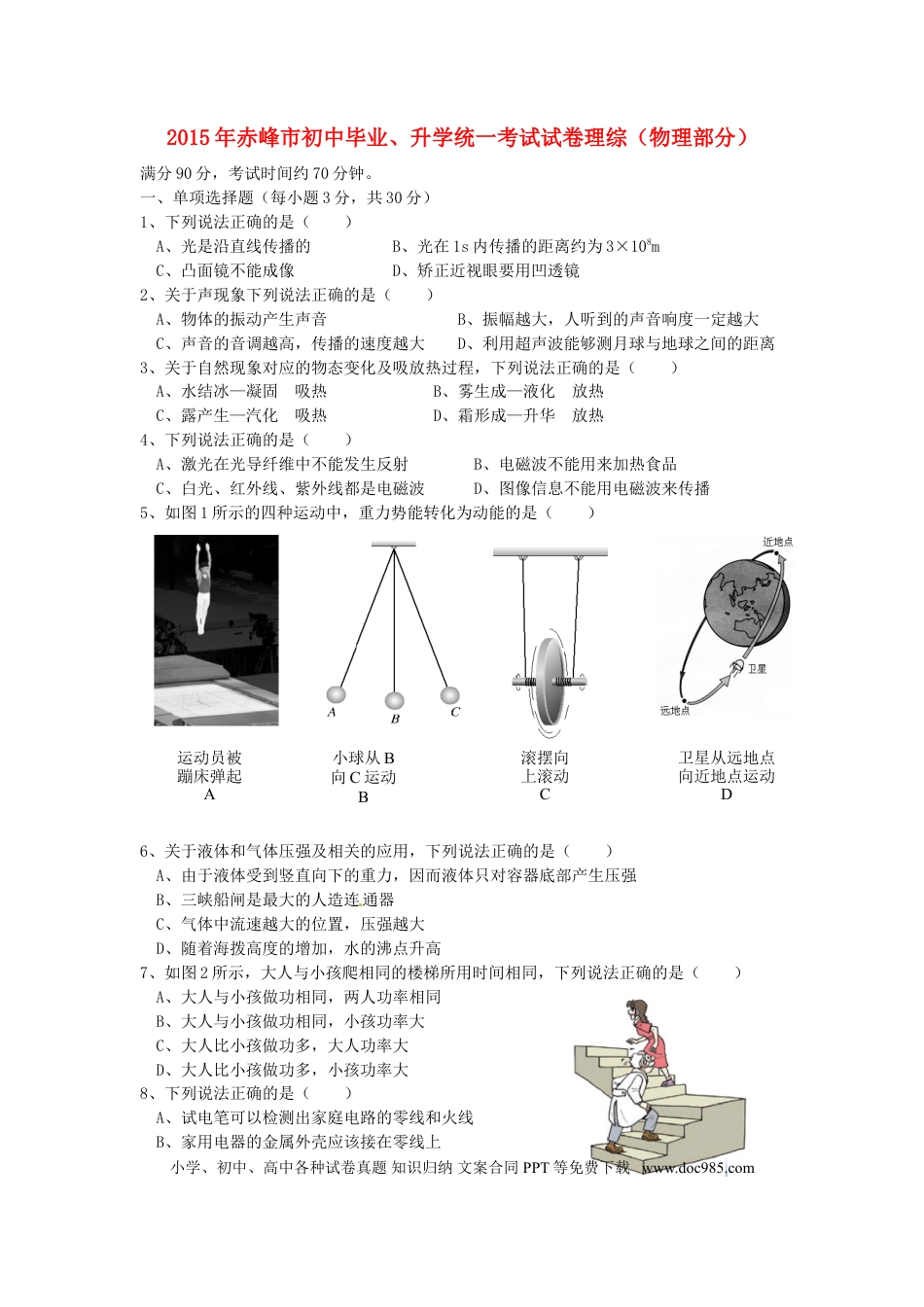 【中考历年真题】内蒙古赤峰市2015年中考物理真题试题（含答案）.doc