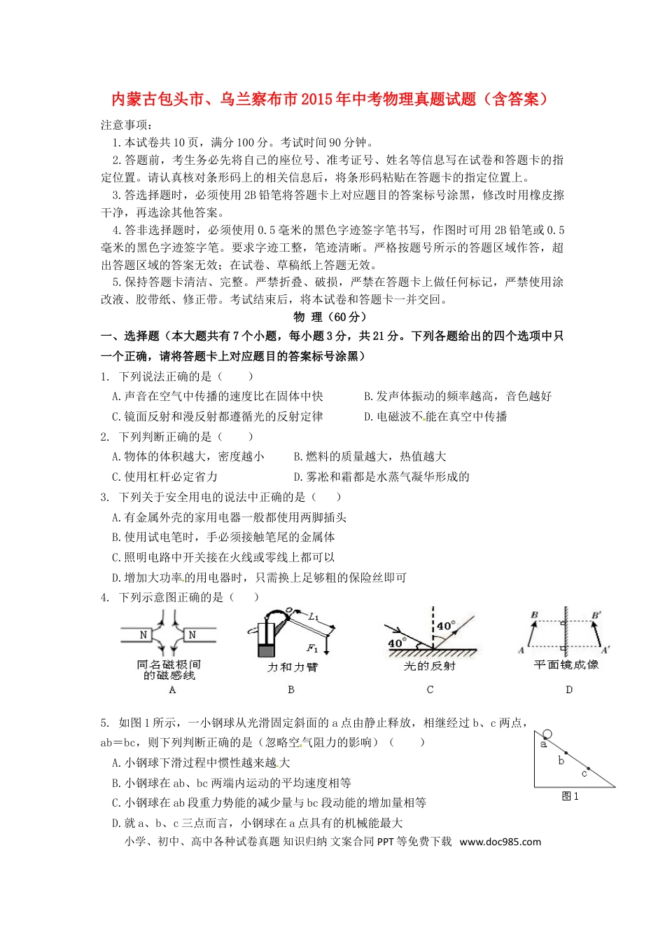 【中考历年真题】内蒙古包头市、乌兰察布市2015年中考物理真题试题（含答案）.doc