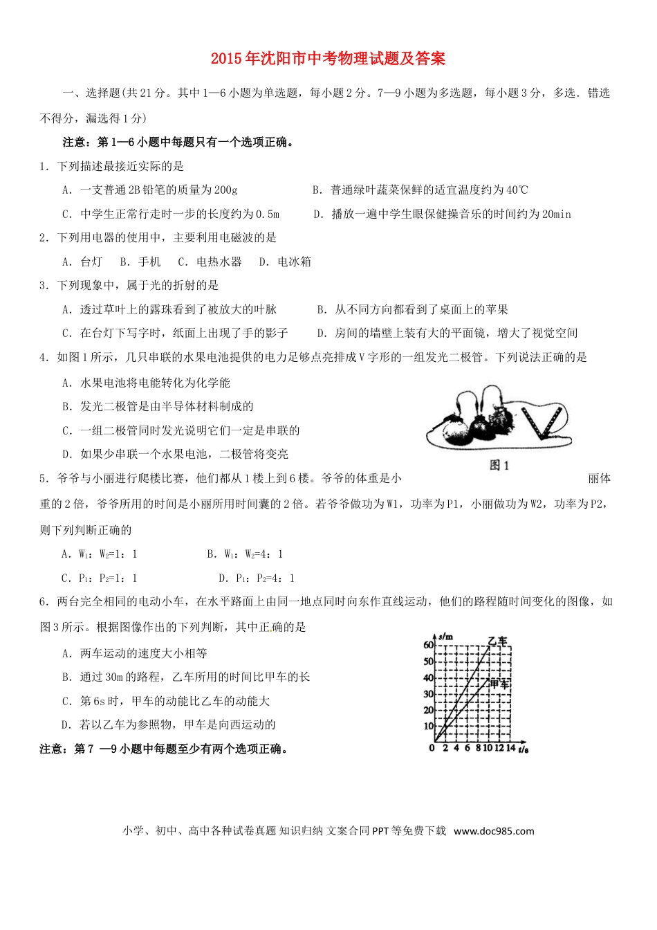 【中考历年真题】辽宁省沈阳市2015年中考物理真题试题（含答案）.doc