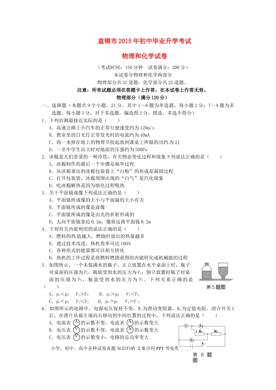 【中考历年真题】辽宁省盘锦市2015年中考物理真题试题（含答案）.doc