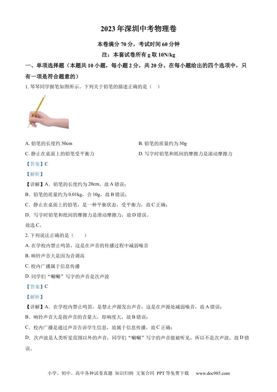 【中考历年真题】精品解析：2023年广东省深圳市中考物理试题（解析版）(1).docx