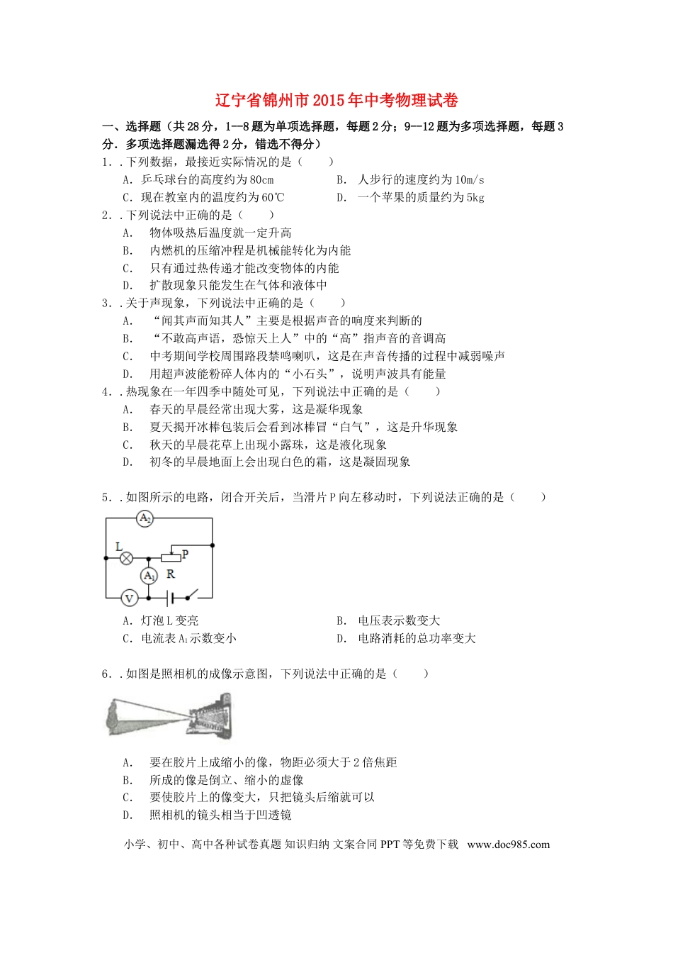 【中考历年真题】辽宁省锦州市2015年中考物理真题试题（含解析）.doc