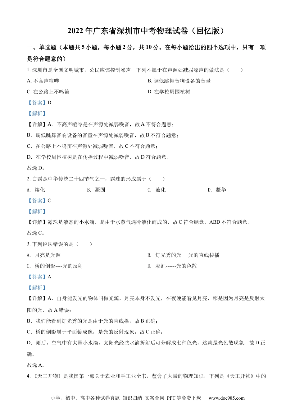 【中考历年真题】精品解析：2022年广东省深圳市中考物理试题（解析版） (1).docx