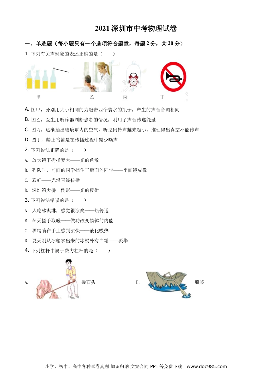 【中考历年真题】2021年广东省深圳市中考物理试题（原卷版）.doc