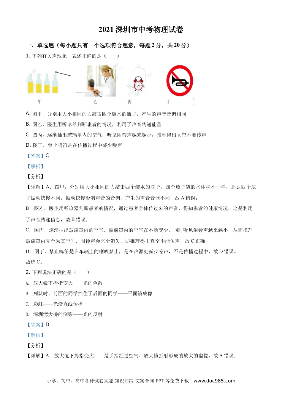 【中考历年真题】2021年广东省深圳市中考物理试题（解析版）.doc