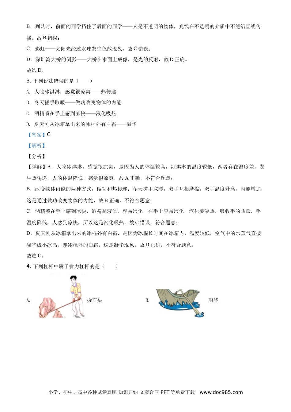 【中考历年真题】2021年广东省深圳市中考物理试题（解析版）.doc