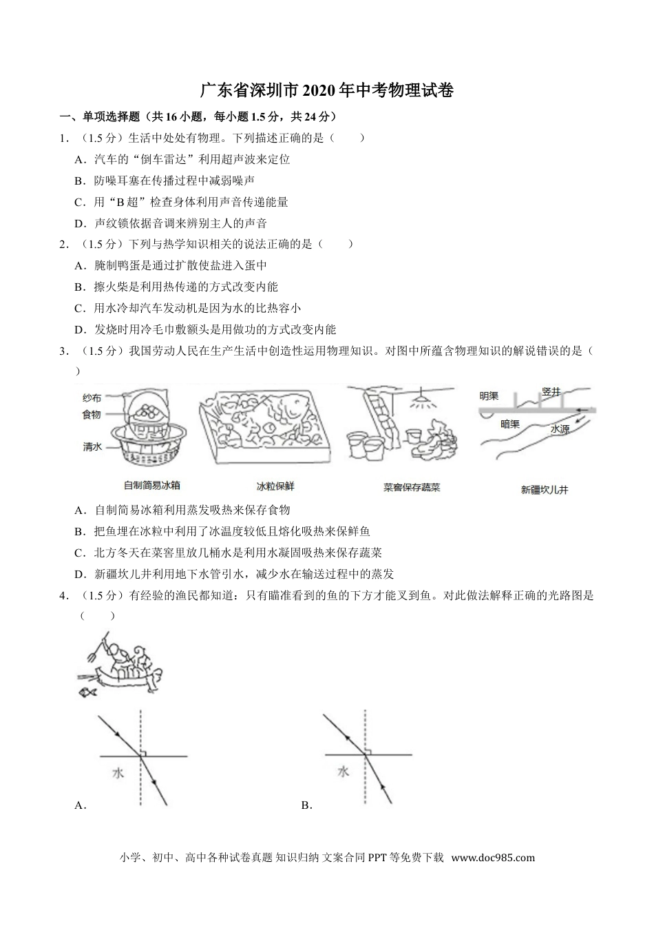 【中考历年真题】2020年深圳市中考(物理部分)(含答案).doc