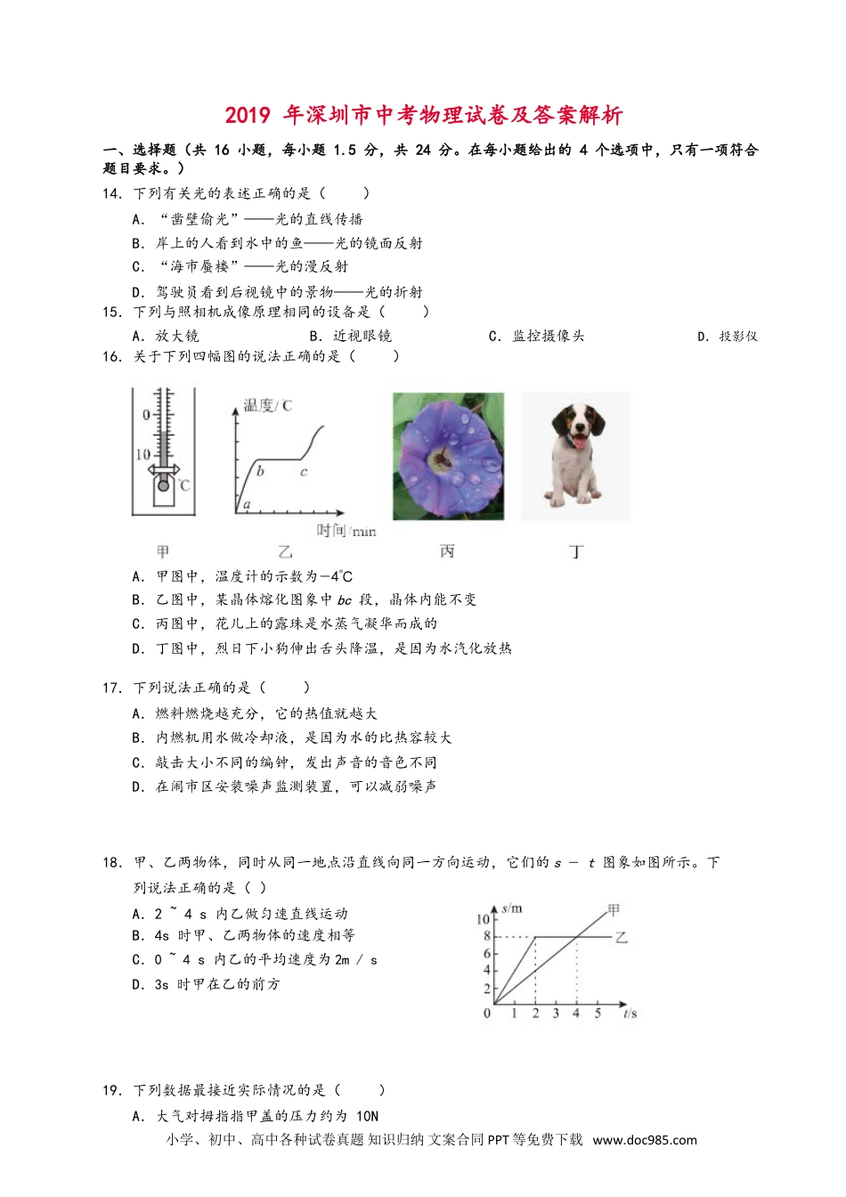 【中考历年真题】2019年深圳市中考(物理部分)(含答案).doc