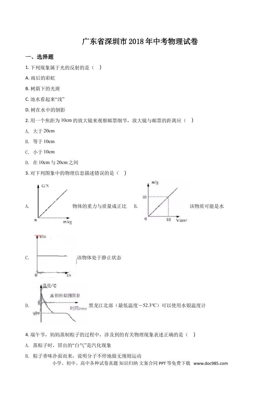 【中考历年真题】2018年深圳市中考(物理部分)(含答案).doc