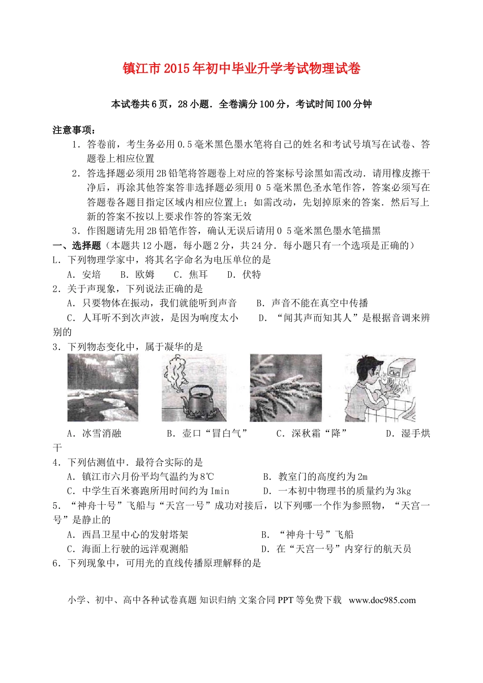 【中考历年真题】江苏省镇江市2015年中考物理真题试题（含扫描答案）.doc