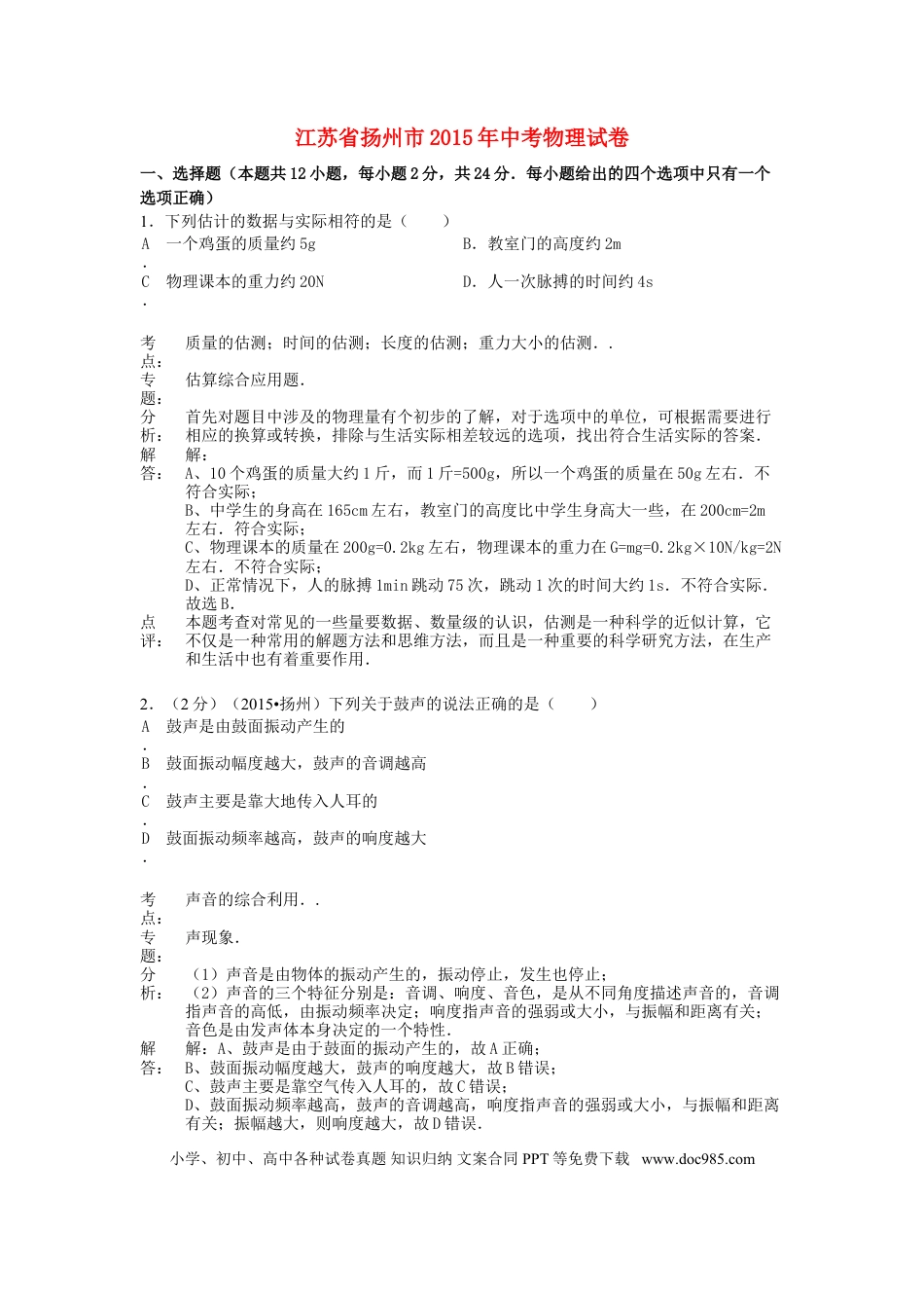 【中考历年真题】江苏省扬州市2015年中考物理真题试题（含解析）.doc