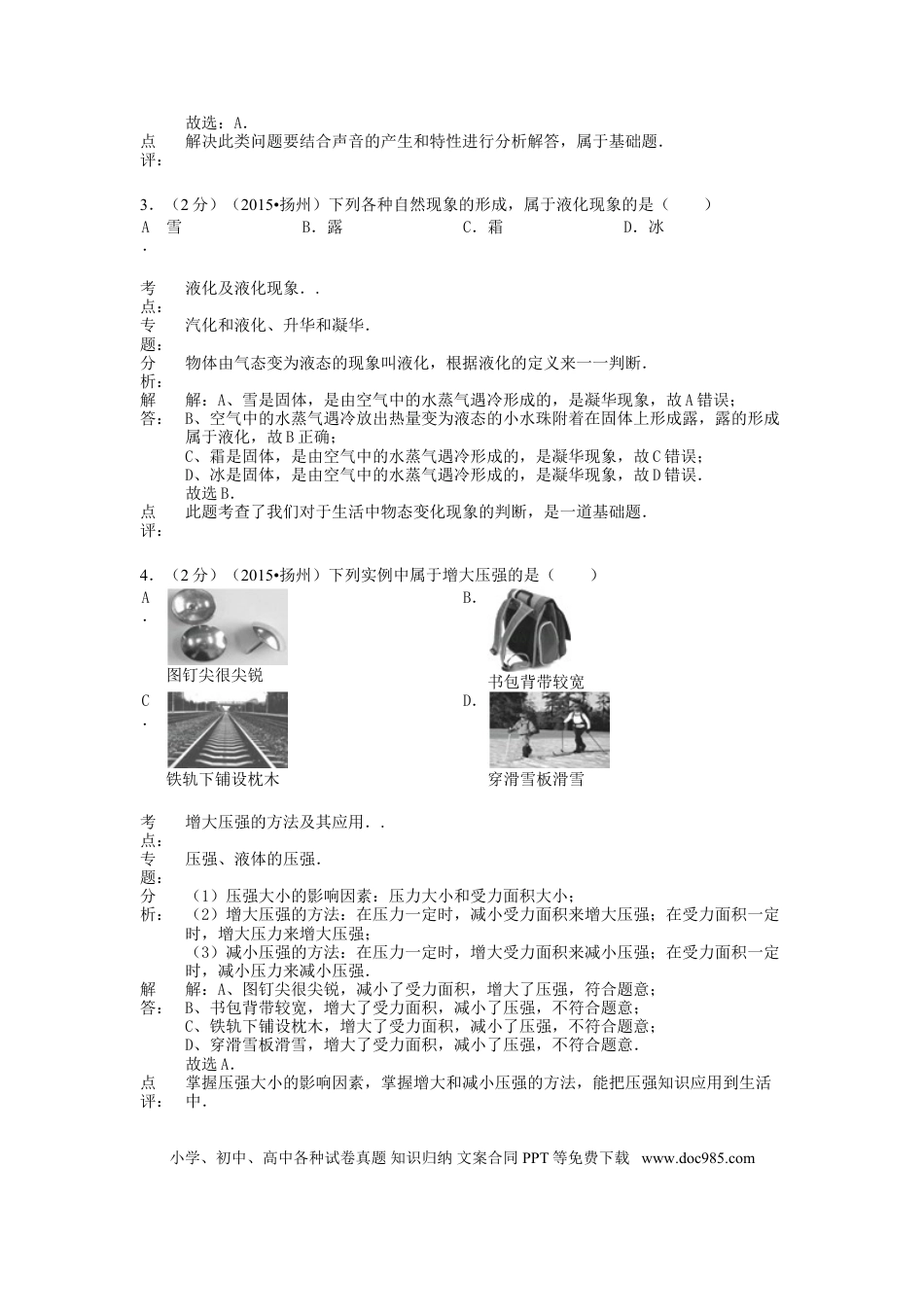 【中考历年真题】江苏省扬州市2015年中考物理真题试题（含解析）.doc
