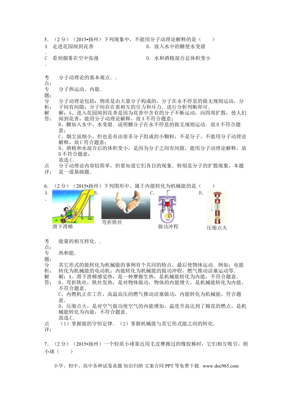 【中考历年真题】江苏省扬州市2015年中考物理真题试题（含解析）.doc