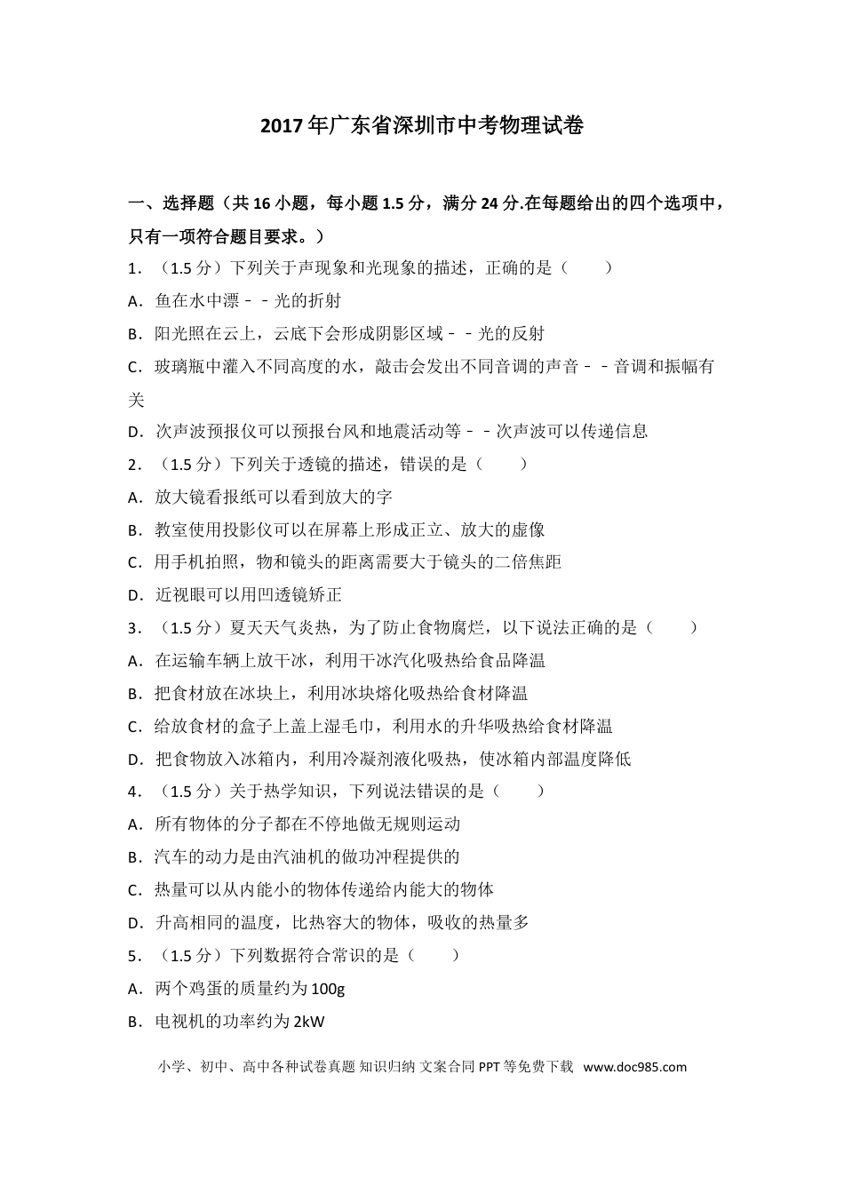 【中考历年真题】2017年深圳市中考(物理部分)(含答案).doc
