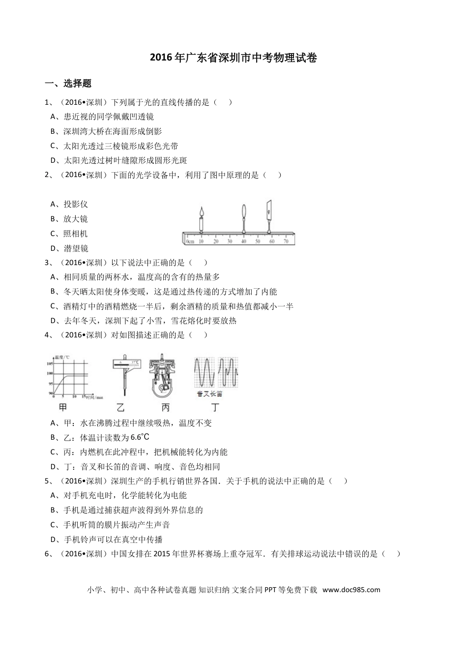 【中考历年真题】2016年深圳市中考(物理部分)(含答案).doc