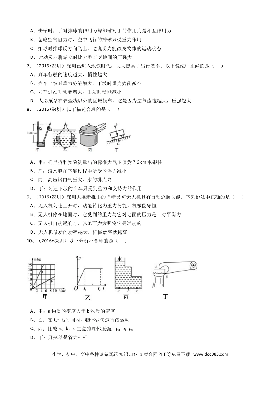 【中考历年真题】2016年深圳市中考(物理部分)(含答案).doc