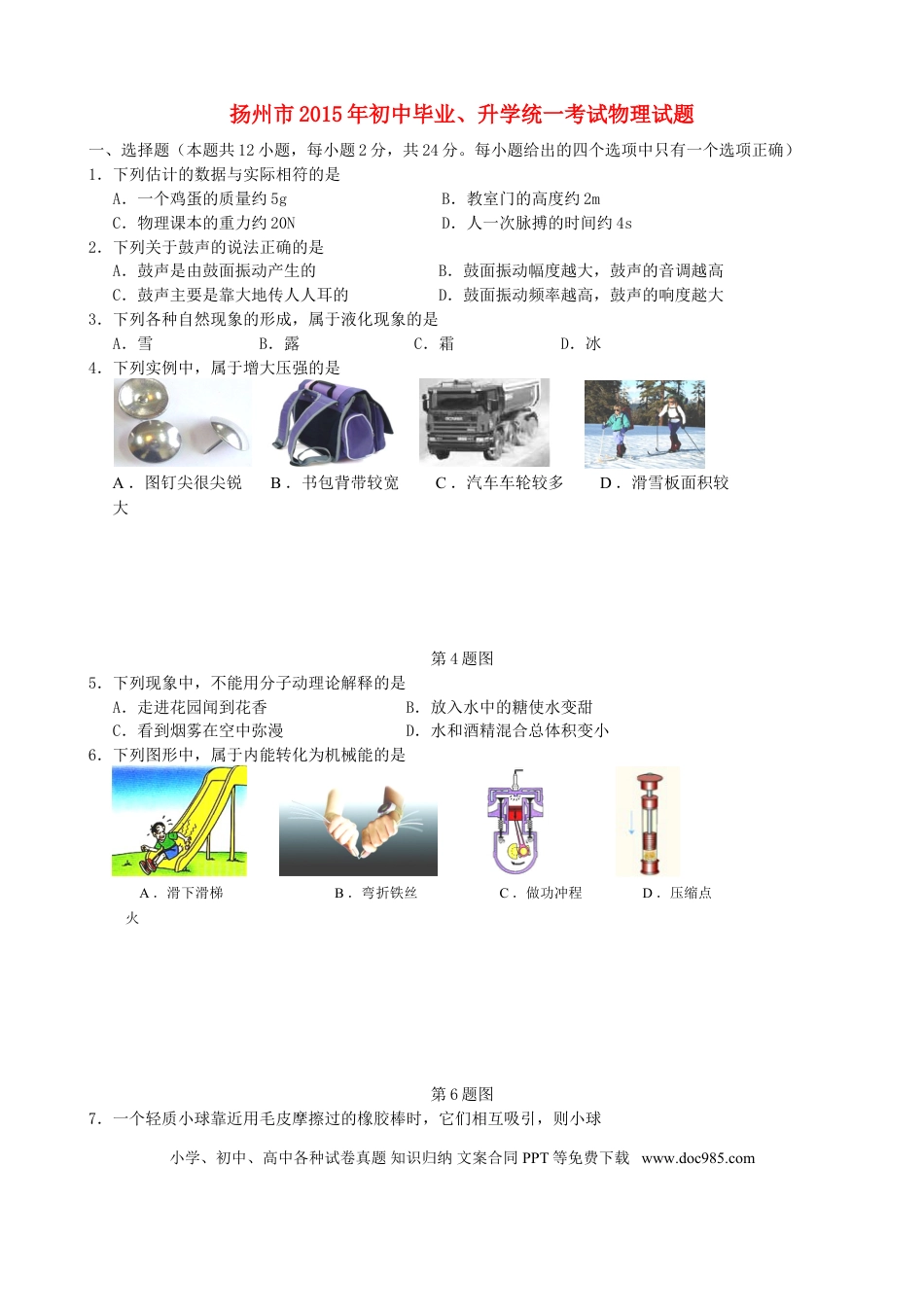【中考历年真题】江苏省扬州市2015年中考物理真题试题（含答案）.doc