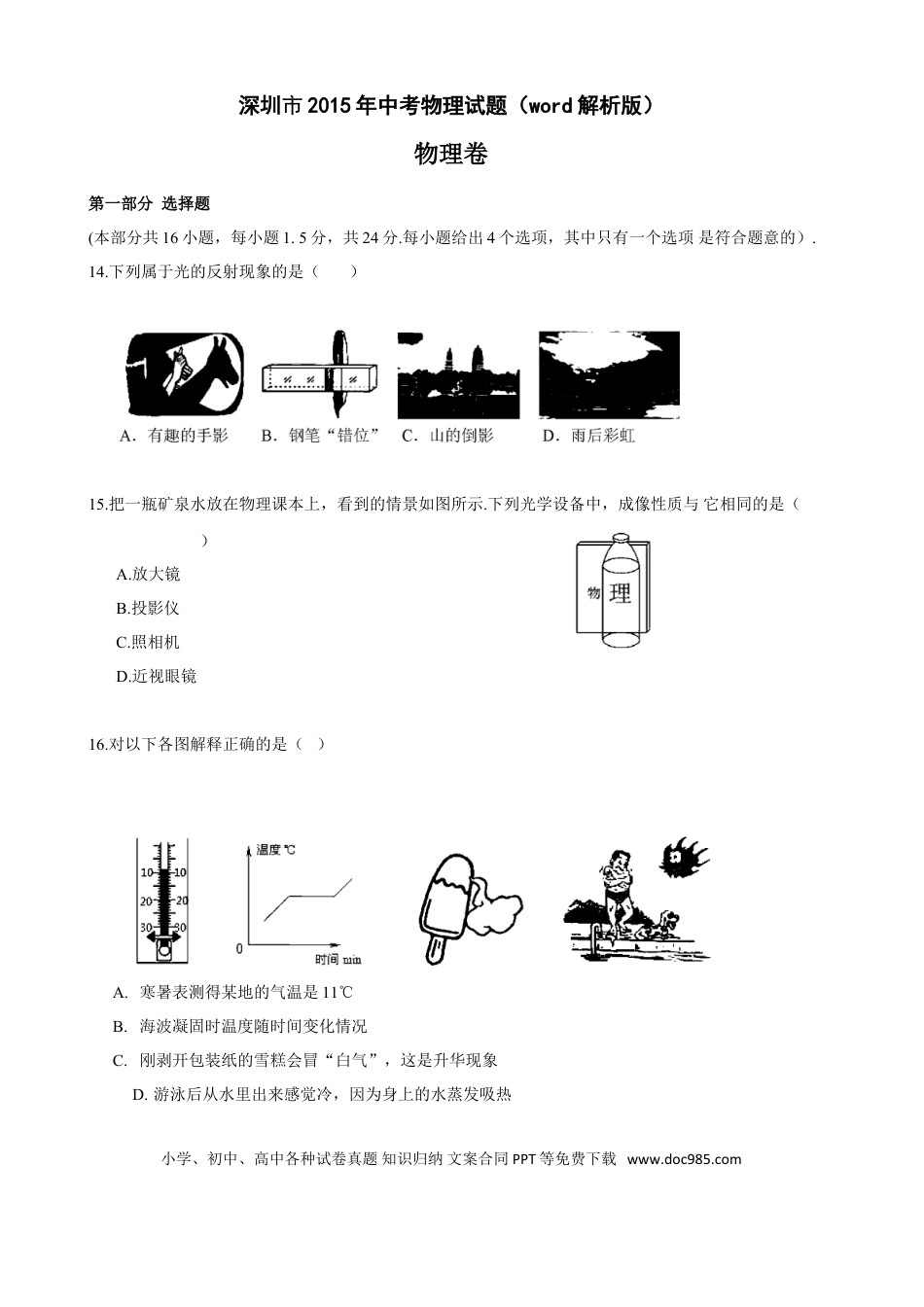 【中考历年真题】2015年深圳市中考(物理部分)(含答案).doc